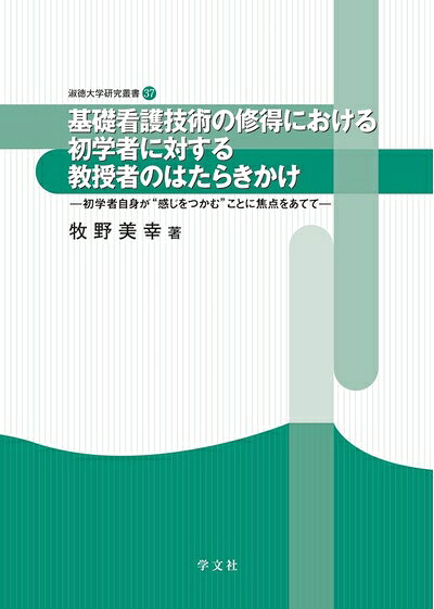 【中古】 基礎看護技術の修得における初学者に対する教授者のはたらきかけ: 初学者自身が“感じをつかむ”ことに焦点をあてて (37) (淑徳大学研究叢書 37)