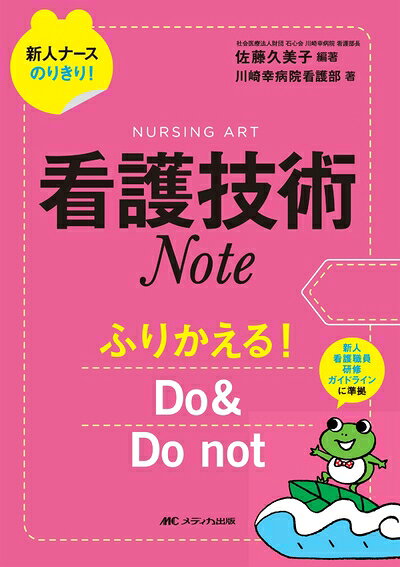 【商品名】看護技術Note: ふりかえる!Do & Do not (新人ナースのりきり!シリーズ)（中古品）中古本の特性上【ヤケ、破れ、折れ、メモ書き、匂い】等がある場合がございます。また、商品名に【付属、特典、○○付き、ダウンロードコード】等の記載があっても中古品の場合は基本的にこれらは付属致しません。当店の中古品につきましては商品チェックの上、問題がないものを取り扱っております。ご安心いただきました上でご購入ください。【ご注文〜発送完了までの流れ】ご注文は24時間365日受け付けております。当店から商品発送後に発送通知メールが送信されます。発送までの期間といたしましては、ご決済完了後より2〜5営業日程度となります。【ご注意事項】当店はお客様都合によるご注文・ご決済後のキャンセル・返品はお受けしておりません。ご承知おきのうえご注文をお願いいたします。当店は一部商品を他モール等と併売させていただいております。完売の際はご連絡させていただきます。予めご承知おきのほどお願いいたします。掲載されております画像はイメージとなります。実際の商品とは色味・付属品等が異なる場合がございますため、予めご承知おきください。