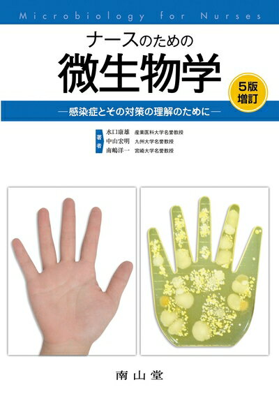 【中古】 ナースのための微生物学-感染症とその対策の理解のために