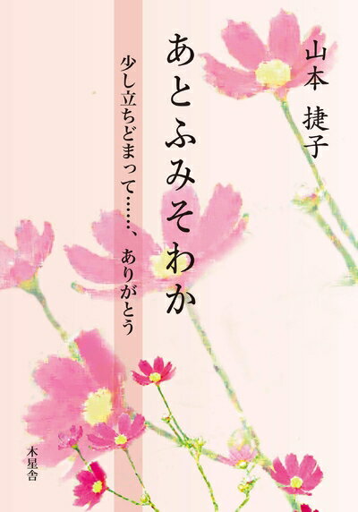 【中古】 あとふみそわか 少し立ちどまって……、ありがとう