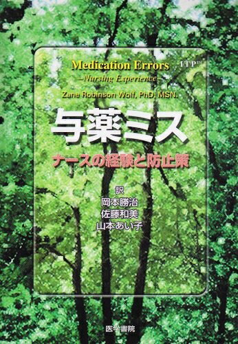 【中古】 与薬ミス: ナースの経験と防止策