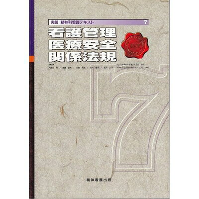 【商品名】看護管理/医療安全/関係法規 (実践精神科看護テキスト 第 7巻)（中古品）中古本の特性上【ヤケ、破れ、折れ、メモ書き、匂い】等がある場合がございます。また、商品名に【付属、特典、○○付き、ダウンロードコード】等の記載があっても中古品の場合は基本的にこれらは付属致しません。当店の中古品につきましては商品チェックの上、問題がないものを取り扱っております。ご安心いただきました上でご購入ください。【ご注文〜発送完了までの流れ】ご注文は24時間365日受け付けております。当店から商品発送後に発送通知メールが送信されます。発送までの期間といたしましては、ご決済完了後より2〜5営業日程度となります。【ご注意事項】当店はお客様都合によるご注文・ご決済後のキャンセル・返品はお受けしておりません。ご承知おきのうえご注文をお願いいたします。当店は一部商品を他モール等と併売させていただいております。完売の際はご連絡させていただきます。予めご承知おきのほどお願いいたします。掲載されております画像はイメージとなります。実際の商品とは色味・付属品等が異なる場合がございますため、予めご承知おきください。