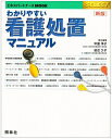 【中古】 わかりやすい看護処置マニュアル (エキスパートナースMOOK―SELECT (4))