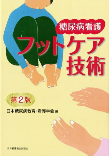 【中古】 糖尿病看護フットケア技術