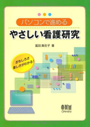 【中古】 パソコンで進める やさしい看護研究