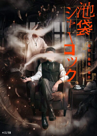 【商品名】READING MUSEUM「池袋シャーロック、最初で最後の事件」Blu-ray Disc（中古品）中古品の特性上【破れ、パッケージの欠け,割れ、レンタル落ち、メモ書き】等がある場合がございます。また、商品名に【付属、特典、○○付き、ダウンロードコード】等の記載があっても中古品の場合は基本的にこれらは付属致しません。当店の中古品につきましては商品チェックの上、動作に問題がないものを取り扱っております。ご安心いただきました上でご購入ください。保証等の記載がある場合がございますが、中古品となりますためメーカー保証の対象外となります。あらかじめご承知おきください。【ご注文〜発送完了までの流れ】ご注文は24時間365日受け付けております。当店から商品発送後に発送通知メールが送信されます。発送までの期間といたしましては、ご決済完了後より2〜5営業日程度となります。【ご注意事項】当店はお客様都合によるご注文・ご決済後のキャンセル・返品はお受けしておりません。ご承知おきのうえご注文をお願いいたします。当店は一部商品を他モール等と併売させていただいております。完売の際はご連絡させていただきます。予めご承知おきのほどお願いいたします。掲載されております画像はイメージとなります。実際の商品とは色味・付属品等が異なる場合がございますため、予めご承知おきください。