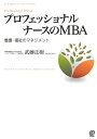 【中古】 プロフェッショナルナースのMBA: 看護・福祉のマネジメント (New Medical Management)