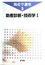 【中古】 助産学講座 5