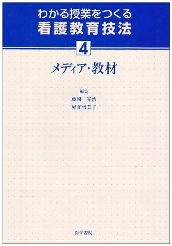 【中古】 わかる授業をつくる看護教育技法 4