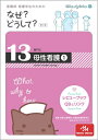 【中古】 看護師・看護学生のためのなぜ?どうして? 13 母性看護〈1〉(専門II)