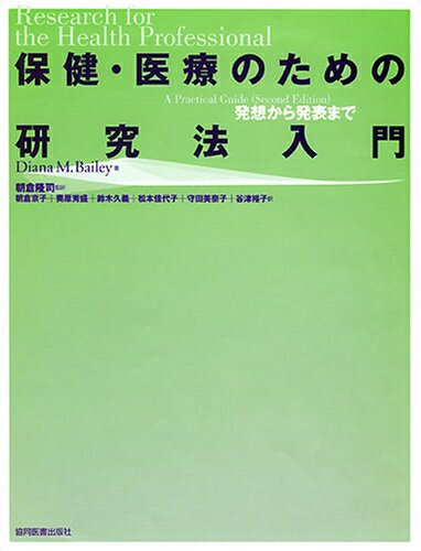 【中古】 保健・医療のための研究法入門: 発想から発表まで