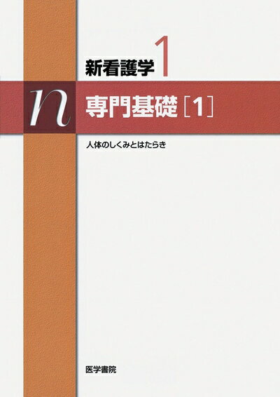 【中古】 新看護学 1