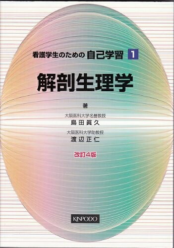 【中古】 看護学生のための自己学習 1