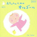 【中古】 赤ちゃんのためのオルゴール0歳〜2歳半用