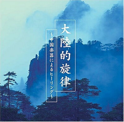 【商品名】大陸的旋律〜中国楽器によるヒーリング〜（中古品）中古品の特性上【破れ、パッケージの欠け,割れ、レンタル落ち、メモ書き】等がある場合がございます。使用する上で問題があるものではございません。商品名に【付属、特典、○○付き、ダウンロードコード】等の記載があっても中古品の場合は基本的にこれらは付属致しません。当店の中古品につきましては商品チェックの上、動作に問題がないものを取り扱っております。ご安心いただきました上でご購入ください。【ご注文〜発送完了までの流れ】ご注文は24時間365日受け付けております。当店から商品発送後に発送通知メールが送信されます。発送までの期間といたしましては、ご決済完了後より2〜5営業日程度となります。【ご注意事項】当店はお客様都合によるご注文・ご決済後のキャンセル・返品はお受けしておりません。ご承知おきのうえご注文をお願いいたします。当店は一部商品を他モール等と併売させていただいております。完売の際はご連絡させていただきます。予めご承知おきのほどお願いいたします。掲載されております画像はイメージとなります。実際の商品とは色味・付属品等が異なる場合がございますため、予めご承知おきください。