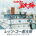 【中古】 レッツ・ゴー若大将 寺内タケシとブルージーンズ 君といつまでも 夜空の星 夕陽は赤く 走れドンキー 旅人よ 霧雨の舗道 恋は紅いバラ 夜空を仰いで 蒼...