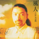 【中古】 風人