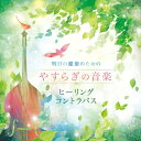 【中古】 明日の健康のための やすらぎの音楽〜ヒーリング・コントラバス〜