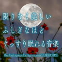 【中古】 限りなく美しい ふしぎなほどぐっすり眠れる音楽