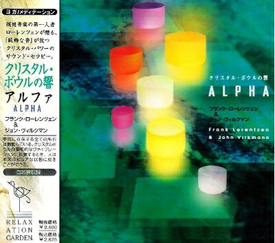 【商品名】クリスタル・ボウルの響き アルファ（中古品）中古品の特性上【破れ、パッケージの欠け,割れ、レンタル落ち、メモ書き】等がある場合がございます。使用する上で問題があるものではございません。商品名に【付属、特典、○○付き、ダウンロードコード】等の記載があっても中古品の場合は基本的にこれらは付属致しません。当店の中古品につきましては商品チェックの上、動作に問題がないものを取り扱っております。ご安心いただきました上でご購入ください。【ご注文〜発送完了までの流れ】ご注文は24時間365日受け付けております。当店から商品発送後に発送通知メールが送信されます。発送までの期間といたしましては、ご決済完了後より2〜5営業日程度となります。【ご注意事項】当店はお客様都合によるご注文・ご決済後のキャンセル・返品はお受けしておりません。ご承知おきのうえご注文をお願いいたします。当店は一部商品を他モール等と併売させていただいております。完売の際はご連絡させていただきます。予めご承知おきのほどお願いいたします。掲載されております画像はイメージとなります。実際の商品とは色味・付属品等が異なる場合がございますため、予めご承知おきください。