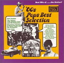 【中古】 60′sポップス・ベスト・セレクション