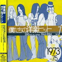 【中古】 僕たちの洋楽ヒット Vol.7 1973〜75