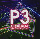 【中古】 P3〜All the BEST+オルゴールコレクション