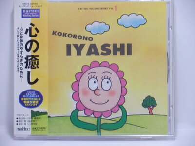 【商品名】快適ヒーリングシリーズ 1 : 心の癒し（中古品）中古品の特性上【破れ、パッケージの欠け,割れ、レンタル落ち、メモ書き】等がある場合がございます。使用する上で問題があるものではございません。商品名に【付属、特典、○○付き、ダウンロ...