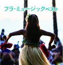 【中古】 フラ・ミュージック ベスト キング・ベスト・セレクト・ライブラリー2021