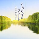 【中古】 くつろぎのフルート〜音楽療法ベスト