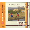 【中古】 フォルクローレ ベスト & ベスト PBB-122-SS