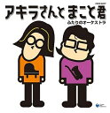 【中古】 アキラさんとまこと君 ふたりのオーケストラ