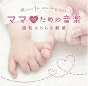 【中古】 ママのための音楽〜授乳ストレス解消