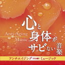 【中古】 アンチエイジング(抗加齢)ミュージック-心と身体がサビない音楽-