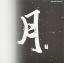 【中古】 月I,II