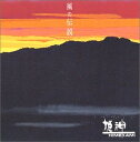 【中古】 風の伝説 (CCCD)