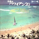 【中古】 日本のハワイアン20