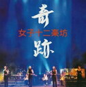 【中古】 奇跡