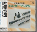 【中古】 吹奏楽名曲選 エル・カミーノ・レアル