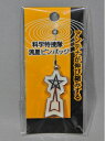 【中古】 科学特捜隊 流星ピンバッチ