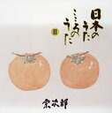 【中古】 日本のうた こころのうたII-赤とんぼ-