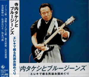 【中古】 寺内タケシとブルージーンズ エレキで綴る民謡お国めぐり キングレコード1600シリーズ第8期