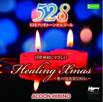 【中古】 ヒーリングXmas 〜愛の周波数528Hz〜
