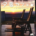 【中古】 夕暮カフェ
