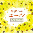 【中古】 明日へのエール オルゴール・J-POP HITS