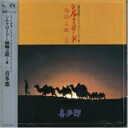 【中古】 NHK特集「シルクロード」オリジナル・サウンドトラック シルクロード〜絲綢之路II〜