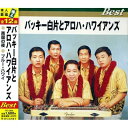 【中古】 バッキー白片とアロハ・ハワイアンズ ベスト TFC-12003