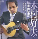 【中古】 木村好夫のギター演歌〜昭和の名曲コレクション