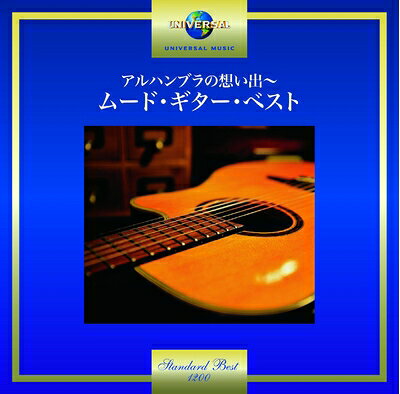 【中古】 アルハンブラの想い出〜ムード・ギター・ベスト