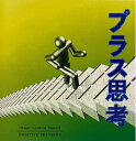 【中古】 プラス思考